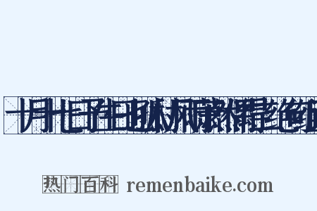 十月十七日予生日也孤村风雨萧然偶得二绝句组词是什么意思的图片